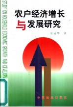 农户经济增长与发展研究