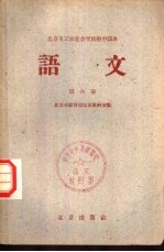 北京市工农业余学校初中课本  语文  第6册