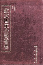 钦定四库全书荟要  第108册  史部  正史类