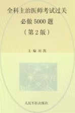 全科主治医师考试过关必做5000题