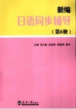 新编日本语同步辅导（第6册）