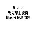 马克思主义与民族、殖民地问题