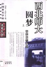 西北师大逸事  上