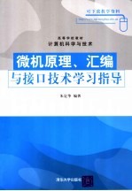 微机原理、汇编与接口技术学习指导