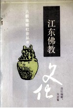 江东佛教文化