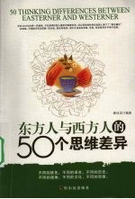 东方人与西方人的50个思维差异