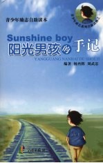 Sunshine boy阳光男孩的手记 青少年心理健康自助读本