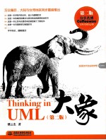 大象-Thinking in UML