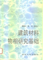 建筑材料物相研究基础