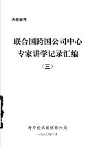 联合国跨国公司中心专家讲学记录汇编  3