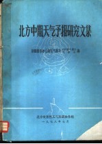 北方中期天气预报研究文集