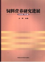 饲料营养研究进展  2006年版