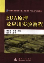 EDA原理及应用实验教程