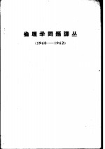 伦理学问题译丛  1960-1962