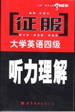 征服大学英语四级听力理解