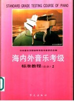 海内外音乐考级标准教程  业余  钢琴  2  四至五级