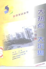 大热点·大沉思  '97  回眸