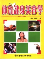 体育健身美容学