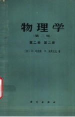 物理学  （第二版）  第二卷  第二册