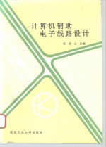 计算机辅助电子线路设计