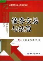 全国债券从业人员培训教材  债券交易与结算