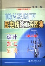 10kV及以下配电线路工程图集  设计·加工·安装  第3版