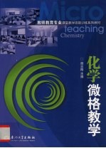 化学微格教学