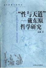 性与天道  戴东原哲学研究