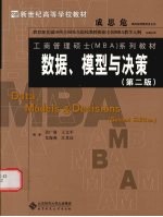 MBA-数据、模型与决策  第2版