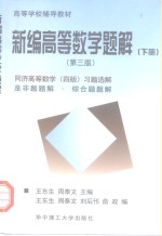 新编高等数学题解  下