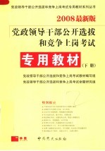 党政领导干部公开选拔和竞争上岗考试  专用教材  第3版