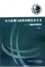 电力监测与故障诊断技术全书  输配电线路卷  下