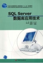 SQL Server数据库应用技术