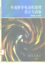 单相异步电动机原理、设计与试验