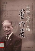 走近甲骨学大师董作宾