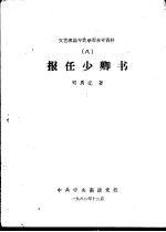 文艺理论专业学习参考资料  8  报任少卿书