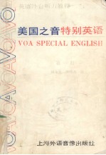 美国之音特别英语  第1册