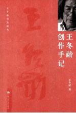 王冬龄创作手记