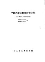 中国共产党历史参考资料  2  第一次国内革命战争时期