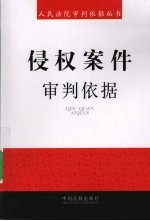 侵权案件审判依据