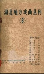 湖北地方戏曲丛刊  第6集