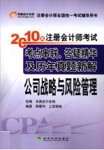 2010年注册会计师考试考点串联、答疑精华及历年真题新解  公司战略与风险管理