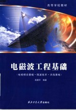 高等学校教材  电磁波工程基础  电磁理论基础·微波技术·天线基础