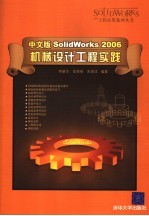 中文版SolidWorks 2006机械设计工程实践