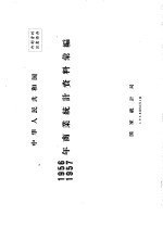 中华人民共和国1956  1957年商业统计资料汇编