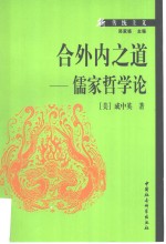 合外内之道  儒家哲学论