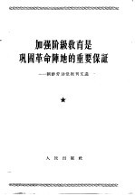 加强阶级教育是巩固革命阵地的重要保证  朝鲜劳动党报刊文选