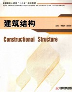 建筑结构