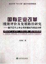 国有企业改革绩效评价及发展路径研究  基于辽宁上市公司的理论与实证分析