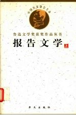 鲁迅文学获奖作品丛书  报告文学  上